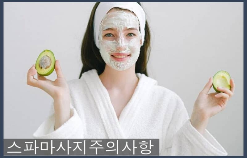 스파마사지 주의사항