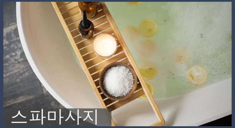스파마사지 진정한 휴식